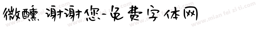 微醺 谢谢您字体转换